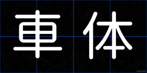 車体