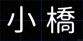 小橋