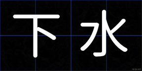 下水