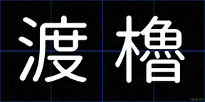 渡櫓