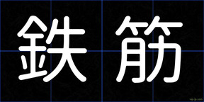 鉄筋