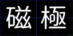 磁極