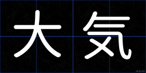 大気