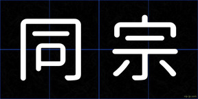 同宗