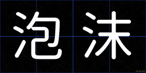 泡沫