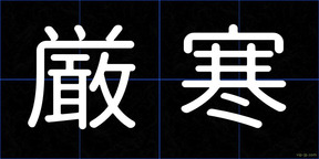厳寒