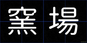 窯場