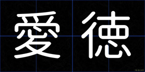 愛徳