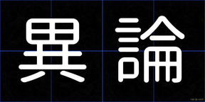 異論