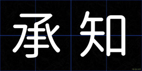 承知
