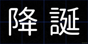 降誕