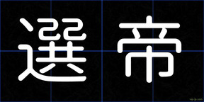 選帝
