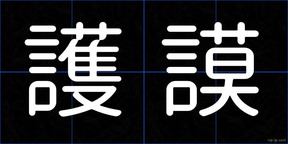 護謨