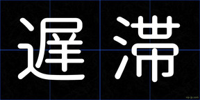 遅滞