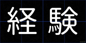 経験