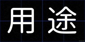 用途