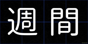 週間