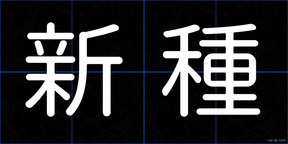 新種