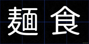 麺食