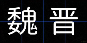 魏晋