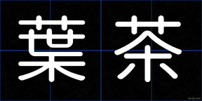 葉茶