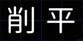 削平