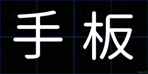 手板