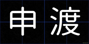 申渡