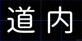 道内