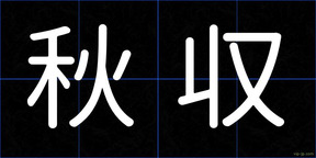 秋収