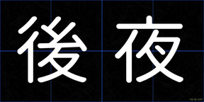 後夜