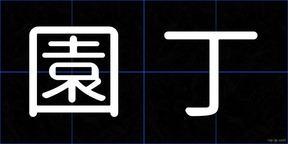 園丁