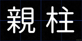 親柱
