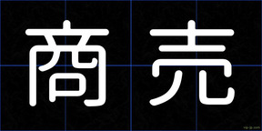 商売
