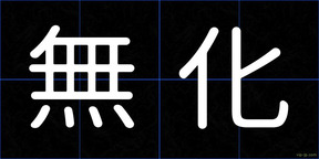 無化