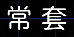 常套