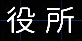 役所