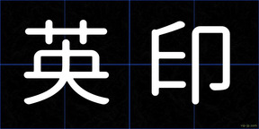 英印