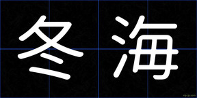 冬海