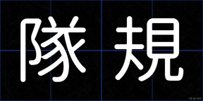 隊規