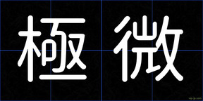 極微