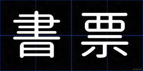 書票