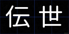 伝世