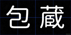 包蔵
