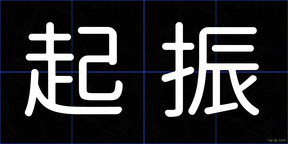 起振