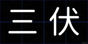 三伏