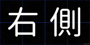 右側