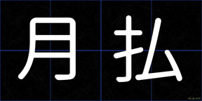 月払