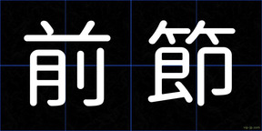 前節