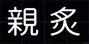 親炙